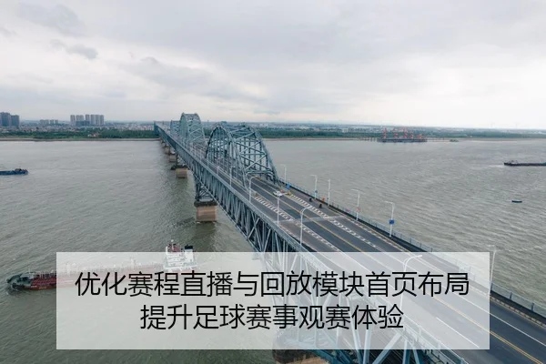 优化赛程直播与回放模块首页布局 提升足球赛事观赛体验