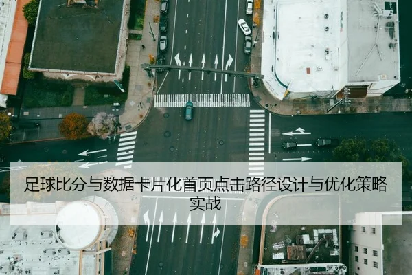 zu-qiu-bi-fen-yu-shu-ju-ka-pian-hua-shou-ye-dian-ji-lu-jing-she-ji-yu-you-hua-ce-lve-shi-zhan-2-292.jpg