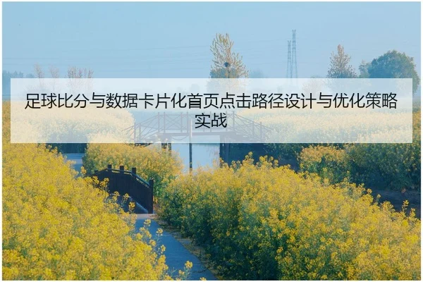 足球比分与数据卡片化首页点击路径设计与优化策略实战