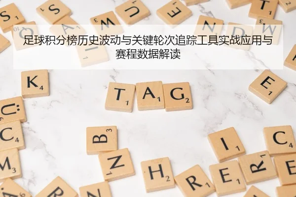 足球积分榜历史波动与关键轮次追踪工具实战应用与赛程数据解读