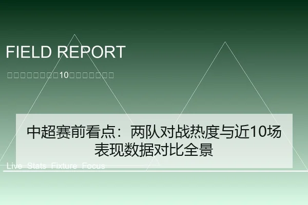 中超赛前看点：两队对战热度与近10场表现数据对比全景