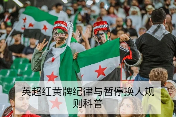 英超红黄牌纪律与暂停换人规则科普