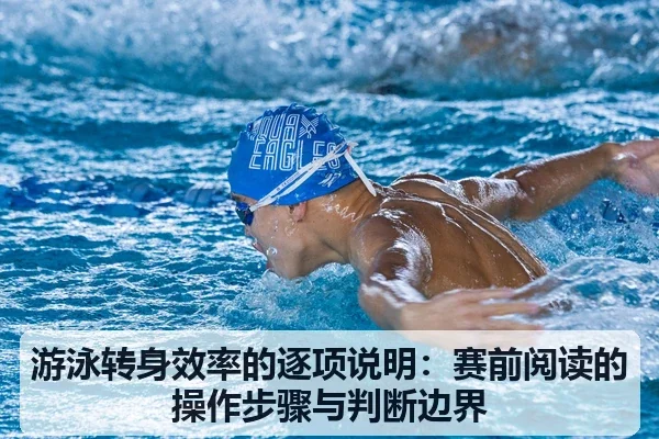 游泳转身效率的逐项说明：赛前阅读的操作步骤与判断边界