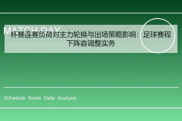 杯赛连赛负荷对主力轮换与出场策略影响：足球赛程下阵容调整实务