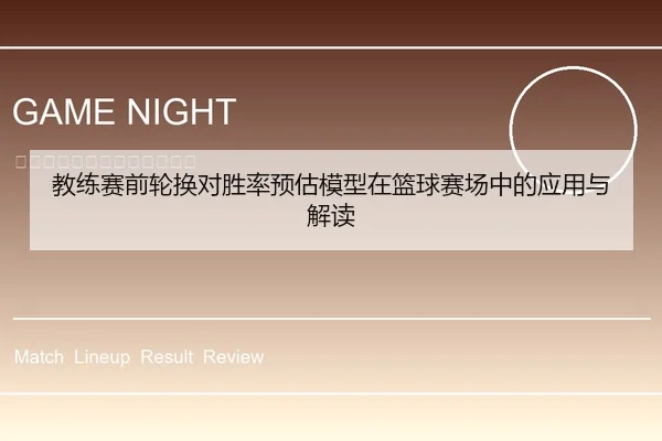 教练赛前轮换对胜率预估模型在篮球赛场中的应用与解读