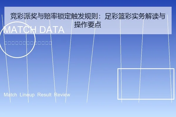 竞彩派奖与赔率锁定触发规则：足彩篮彩实务解读与操作要点