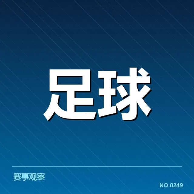 英格兰联赛杯保级形势：升降级球队未来走向如何