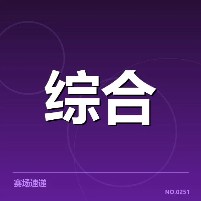 顶级赛事奖金及参赛队伍情况