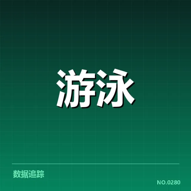 全国游泳锦标赛直播：赛事组织如何保障公平性