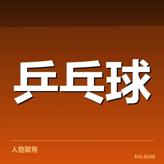 奥运会乒乓球抽签：中国队分组安排真相揭晓